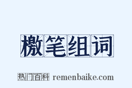 檄笔组词是什么意思的图片